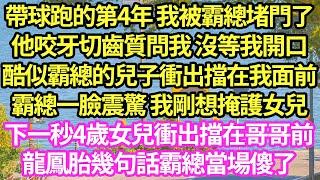 帶球跑的第4年 我被霸總堵門了，他咬牙切齒質問我 沒等我開口，酷似霸總的兒子衝出擋在我面前，霸總一臉震驚 我剛想掩護女兒，下一秒4歲女兒衝出擋在哥哥前，龍鳳胎幾句話霸總當場傻了#甜寵#小說#霸總