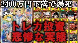 【ゆっくり解説】暴落爆死メシウマ...トレカ投資の悲惨な実態をゆっくり解説