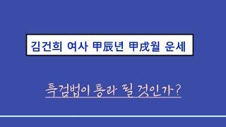 실전사주풀이ㅣ김건희여사 갑진년 10월 운세