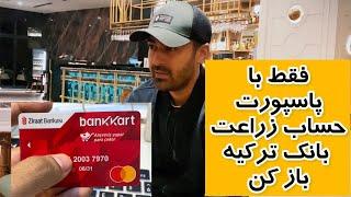 بازکردن حساب بانکی ترکیه زراعت بانک فقط پاسپورت جدید OCT 2023