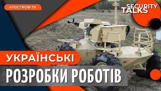 УКРАЇНСЬКІ РОБОТИ на фронті: коли ЗСУ отримають роботизовані системи? | Security Talks