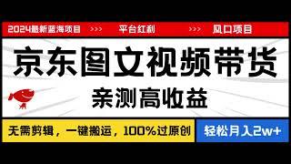 0320【副业项目详解】2024最新蓝海项目，逛逛京东图文视频带货，无需剪辑，月入20000+#副业巴士