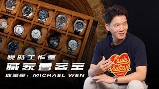 [藏家會客室] MICHAEL WEN 腕錶收藏 /PP Nautilus 5811/Grand Seiko/F.P.Journe/悅時工作室