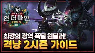 와우 : 내부전쟁 2시즌 격냥 가이드 (사격 사냥꾼)