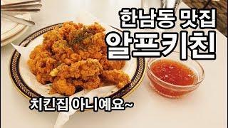 한남동 맛집 알프키친(ALP Kitchen) 에 다녀왔습니다~!!