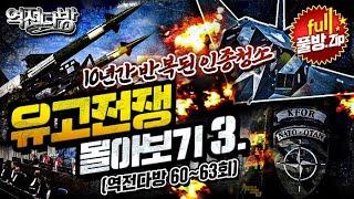 역전다방 몰아보기 특집 ◆유고슬라비아 전쟁 3