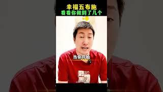 幸福五布施，看看你做到了几个，你是否也是这样的人呢 #人生感悟#正能量#成长#周文强