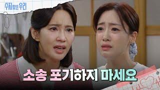 오현경에게 애원하는 함은정 [수지맞은 우리/Suji&uri] | KBS 240704 방송