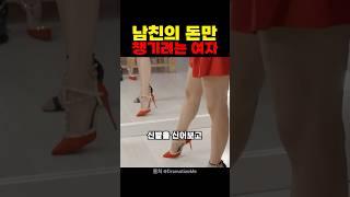 남친의 돈만 챙기려는 여자