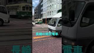 長崎の路面電車