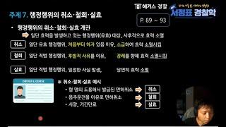 새벽을 여는 경찰학  161일차  - 행정행위의 취소와 철회