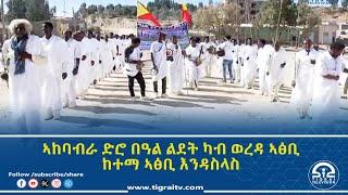 ኣከባብራ ድሮ በዓል ልደት ካብ ወረዳ ኣፅቢ ከተማ ኣፅቢ እንዳስላስ - 28 ታሕሳስ  2017 ዓ/ም |#Tigrai_Television | #ቴሌቪዥን_ትግራይ |