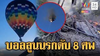 นาทีบอลลูนยักษ์ไฟไหม้ดิ่งพสุธา เสียชีวิต 8 ศพ | ข่าวอรุณอมรินทร์ | 22/6/68
