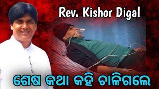 Rev. Kishor Digal || RIP ପ୍ରଭୁଯୀଶୁଙ୍କ ନିକଟକୁ ଚାଳିଗଲେ || 22/11/2024 #kishordigalrip