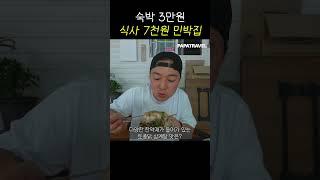 성인 2명, 저녁 + 아침 + 숙박까지 5만 8천원 숲 속 민박집 #shorts