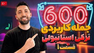 آموزش زبان ترکی استانبولی - 600 جمله کاربردی روزمره - قسمت 1