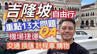 吉隆坡自由行 13大注意完整教學 開箱QA 中央車站 機場捷運 Grab 換匯 地鐵 重點說明 只講重點