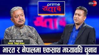 नेपालसहित विश्वबाटै प्रजातन्त्र अवसानको दिशामा, नेपालका दलाल ढल्दै: भरत दाहाल | Prime Sambadh