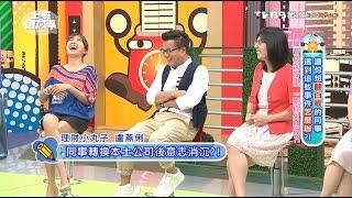 同事轉換本土公司後意志消沉?! 上班這黨事 20160928 (2/4)