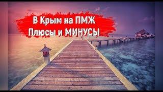 Плюсы и МИНУСЫ переезда в Крым на ПМЖ.
