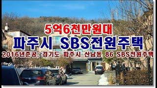 경기도 파주시 산남동 86 에스비에스SBS전원주택경매