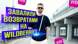 ЗАВАЛИЛИ ВОЗВРАТАМИ на WILDBERRIES. КАКИМИ ПОЛЬЗУЮСЬ СЕРВИСАМИ. ТОВАРНЫЙ БИЗНЕС на МАРКЕТПЛЕЙСАХ.