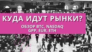 ОБЗОР РЫНКОВ by IGOR / BTC, EUR, NASDAQ, ETH, GBP