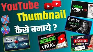 Thumbnail kaise banaen | youtube thumbnail kaise banaye | How to make thumbnails for youtube videos