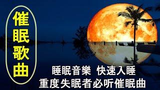 【2小时】重度失眠者必听催眠曲  解除失眠、幫助入眠 過慮一天累積的生活煩惱、輕音樂 睡覺 - 睡眠音樂 (快速入睡)