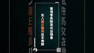 【警惕零風險高收益機會，免入龐氏騙局血本無歸】