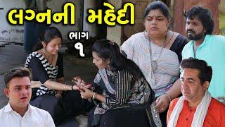 લગનની મહેદી | 1 | Lagn Ni Mahedi | Gujarati Short Film | Serial | Natak | Drama