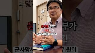 군인의 억울한 사망사고를 조사하던 기관 | 윤정부의 연장 불허로 해산 | 한국정책방송원 | KTV