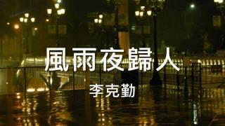 李克勤 - 風雨夜歸人