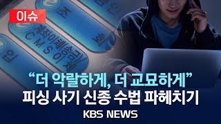 [이슈] "기가 찬다" 소리 절로 나오는 요즘 피싱 사기…더 악랄해진 신종 피싱 수법은?/2024년 3월 28일(목)/KBS