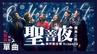 【無伴奏合唱 Acapella】聖善夜 O Holy Night｜ 讚美之泉