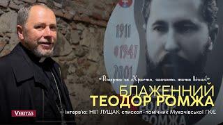 «Вмерти за Христа, - значить жити вічно!»Блаженний Теодор Ромжа. Ніл Лущак, єпископ - помічник МГКЄ