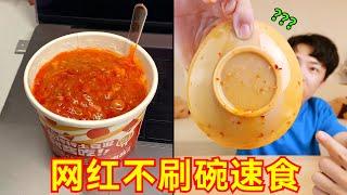 “网红不刷碗”免煮速食！主打没福硬享！！