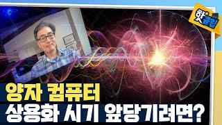 [핫클립] 전문가가 보는 양자 컴퓨터의 미래는? / YTN 사이언스