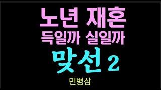 [오디오북] 2. 노년에 해혼도 한다는데 재혼? 8월에 올린 맞선1 그 후이야기, 민병삼 연작 소설 - 맞선2