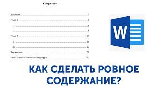 Как сделать ОГЛАВЛЕНИЕ (ровное содержание) в ВОРДЕ?