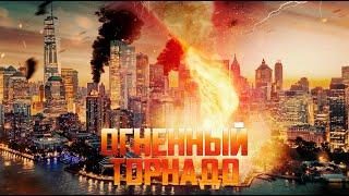 Огненный торнадо / Фантастика / Боевик / Триллер / Приключения / HD