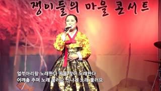 가수 박금주 -  얼쑤아리랑 (쟁이들의 마을 콘서트) 2016, 1, 23