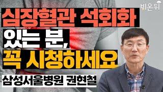 심장혈관 석회화 있는 분, 꼭 시청하세요 - 삼성서울병원 권현철