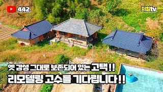 서까래와 체목 상태 좋은 옛 감성 그대로의 고택 촌집 매매 / 경남 진주 부동산, 저알TV