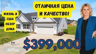 ЖИЗНЬ В США, ДОМ- ПОКУПАЙ, ЗАЕЗЖАЙ и ЖИВИ! MOVE IN READY! ОБЗОР НЕДВИЖИМОСТИ!