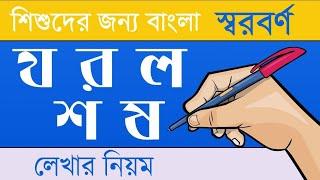 Bangla Handwriting Bangla Banjonborno || শিশুদের জন্য বাংলা ব্যঞ্জনবর্ণ য র ল শ এবং ষ লেখার নিয়ম