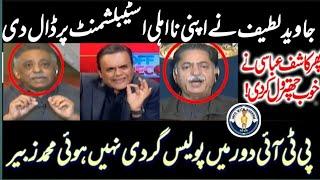 Javid Latif ne apni na ehli Establishment par dal di || Muhammad zubair