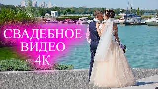 Свадебное видео 4К. Свадебная видеосъемка Днепр. Свадебный ролик 4к формат. Видеограф Днепр Киев.