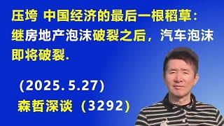 压垮 中国经济的最后一根稻草：继“房地产泡沫”破裂之后，中国的“汽车泡沫”即将破裂. （2025.5.27) 《森哲深谈》