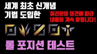 [Eng Sub] 롤 포지션 테스트 - 세계 최초 신개념 영상을 보여드립니다